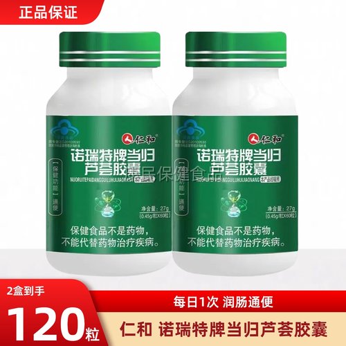 仁和当归诺瑞特牌芦荟软胶囊