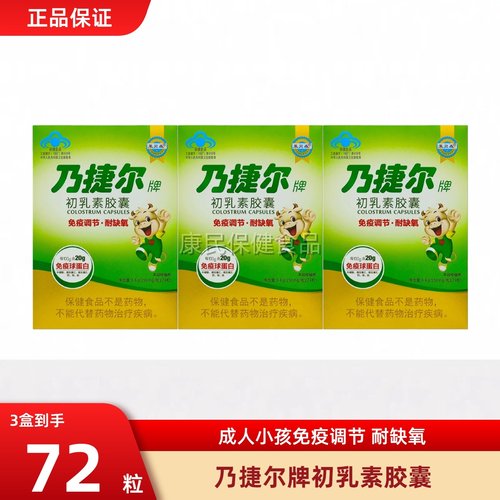 天美健乃捷尔牛初乳素胶囊