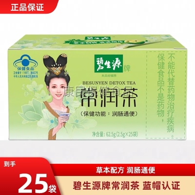 碧生源常润茶润肠通便茶便秘