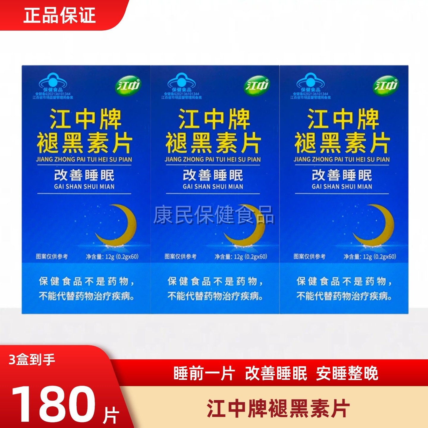 江中褪黑素60片*3盒,保健食品/膳食营养补充食品,褪黑素/γ-氨基丁酸/圣约翰草,淘宝优惠券,粉丝福利购,淘宝优惠卷