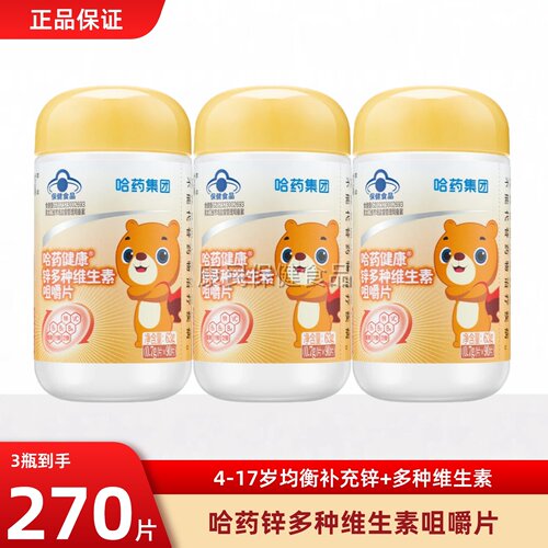 哈药多种维生素锌咀嚼片90片VC儿童补充维C女士叶酸复合B族正品