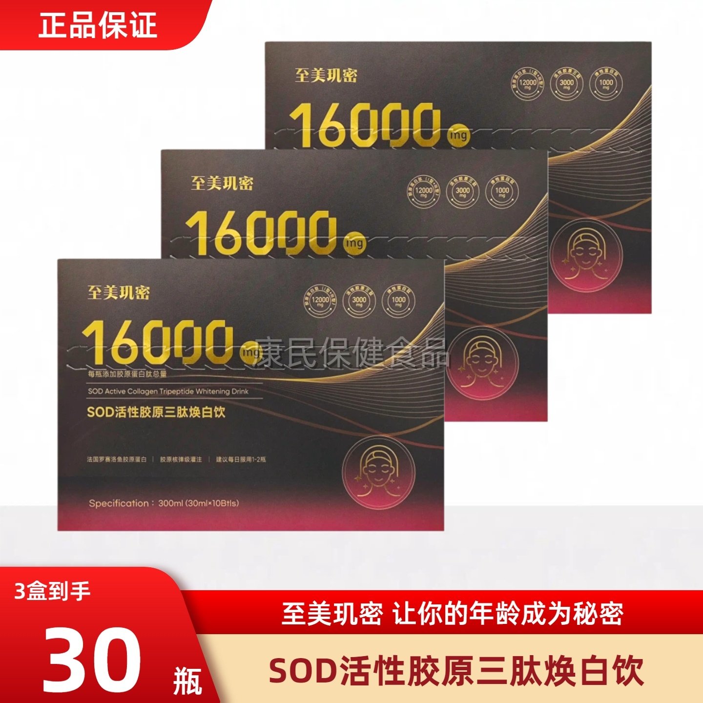 至美玑密 年龄成谜PQQ鱼子酱活性胶原三肽光感饮SOD焕白饮30ml*10,保健食品/膳食营养补充食品,其他膳食营养补充剂,淘宝优惠券,粉丝福利购,淘宝优惠卷