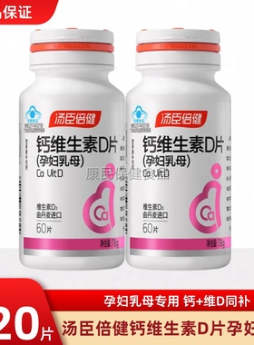 汤臣倍健孕妇乳母专用钙片60片碳酸钙备孕孕早期中期晚期维生素D3