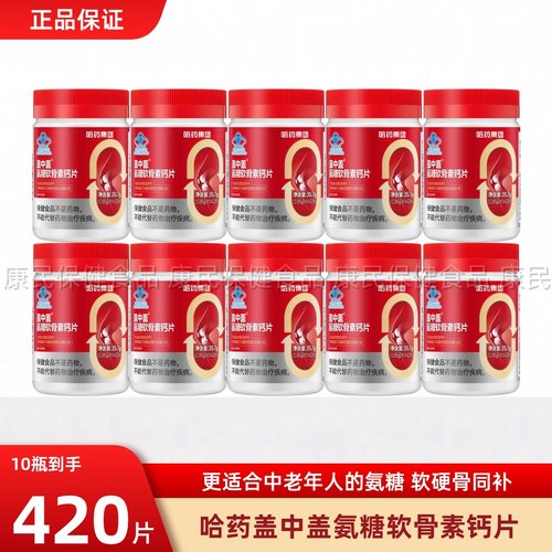 哈药盖中盖氨糖软骨素钙片