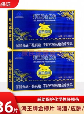 海王金樽片3g3袋辅助保护化学性损肝伤可合用解酒药饮酒前后应酬