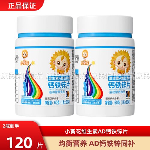 小葵花维生素A维生素D钙铁锌