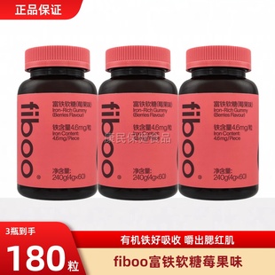 fiboo富铁软糖元气铁女性孕妇孕期含铁软糖气血铁元素补官方正品