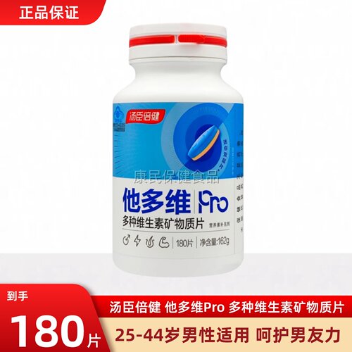 汤臣倍健他多维Pro男士多维