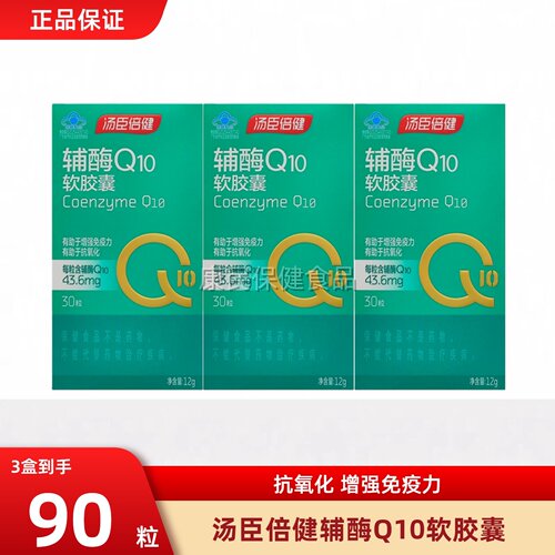汤臣倍健小爱心辅酶q10软胶囊
