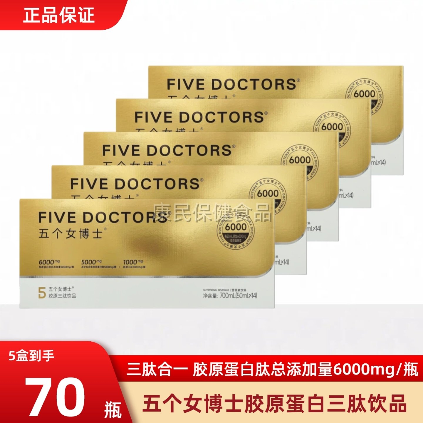 五个女博士胶原蛋白三肽饮正品官方液态饮小分子鱼胶原肽粉口服液