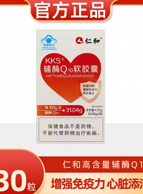 仁和kks辅酶Q10软胶囊官方正品还原型心脏保护非美国进口