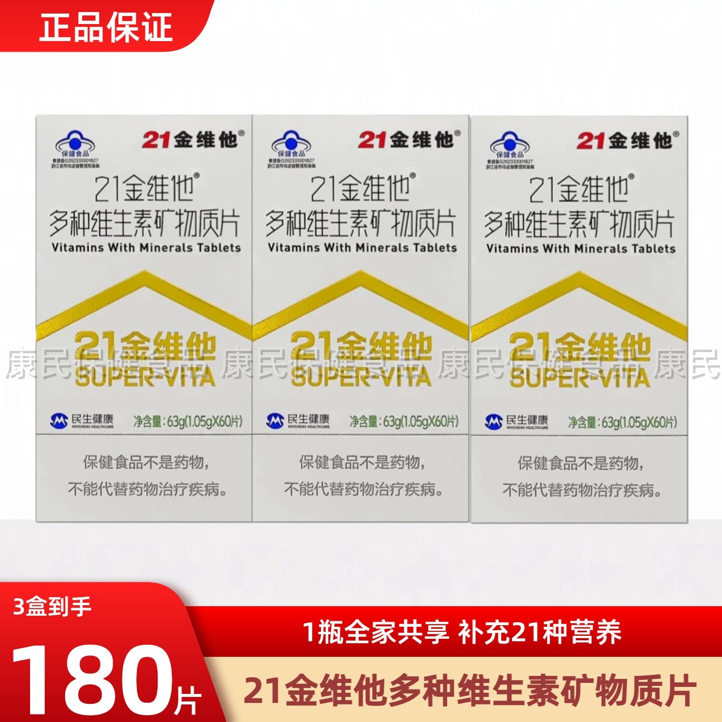 21金维他复合维生素男士女性家人b族维生素ve维CVd钙铁锌硒多维片