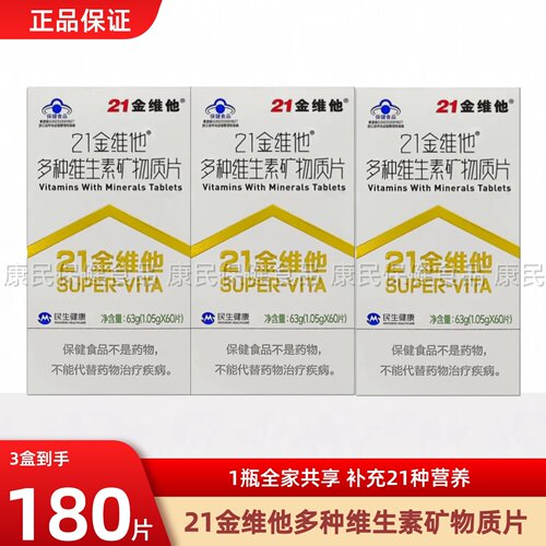 21金维他复合维生素男士女性家人