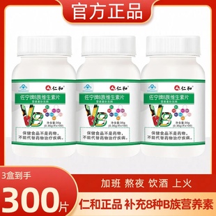 vC正品 仁和B族维生素咀嚼片多种复合维生素bvb1 b12