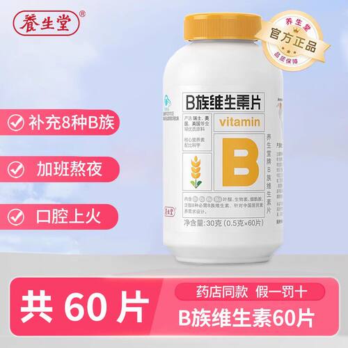 养生堂B族维生素片高含量b