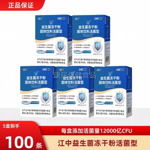 江中制药益生菌冻干粉固体饮料12000亿高活性益生菌肠道肠胃消化