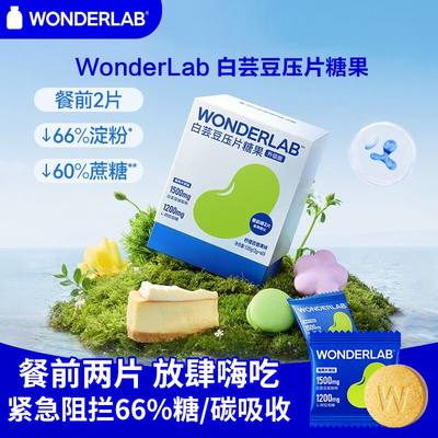 万益蓝WonderLab白芸豆阻断片