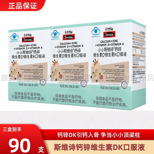 小小斯维诗钙锌维生素D维生素K口服液