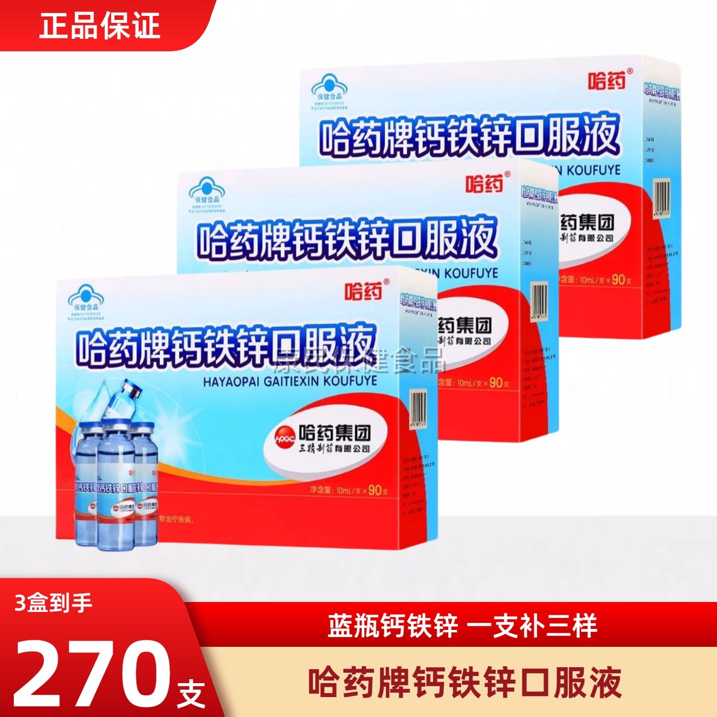 哈药牌钙铁锌口溶液儿童成长补钙三精葡萄糖酸钙铁锌口服液青少年