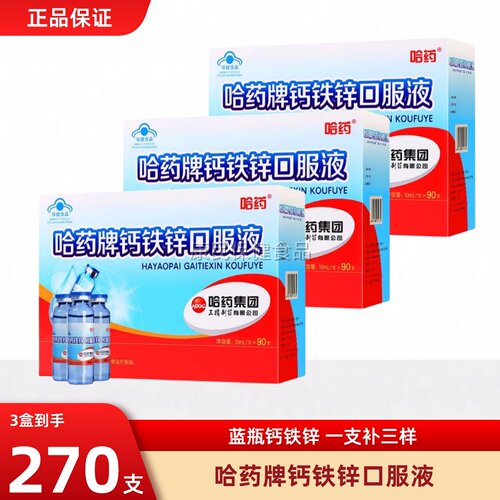 哈药牌钙铁锌口溶液旗舰店儿童