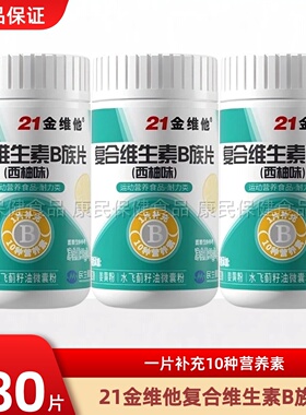 21金维他B族多种复合维生素bb1b2b3b6b12官方正品男士代谢健康