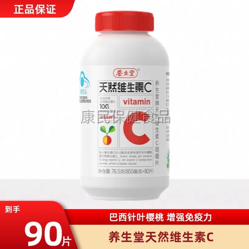 养生堂天然维生素C咀嚼片