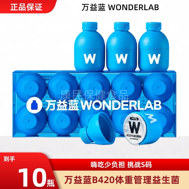 万益蓝WonderLab B420益生菌冻干粉体重管理益生元正品代谢S100