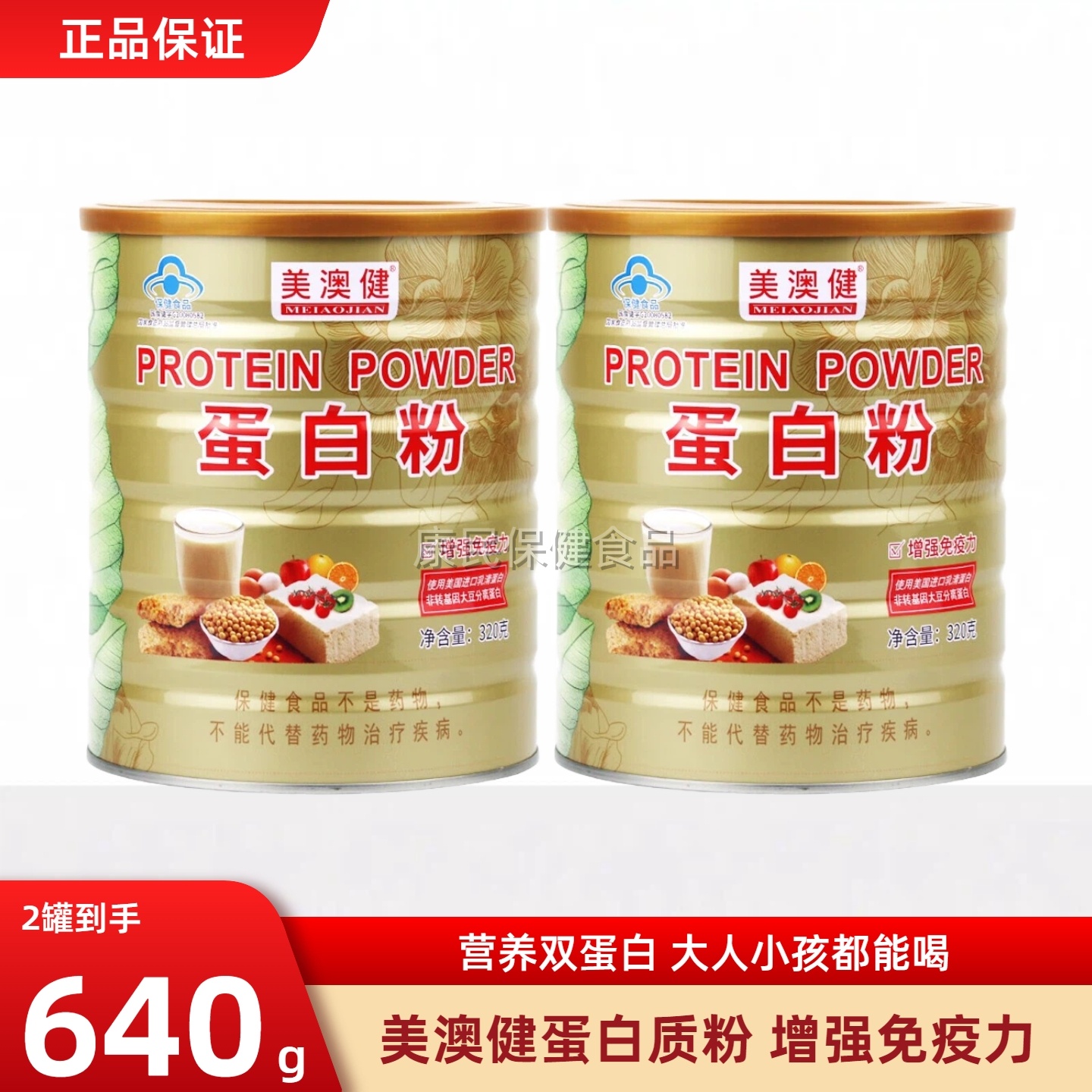 美澳健蛋白质粉320g*2罐