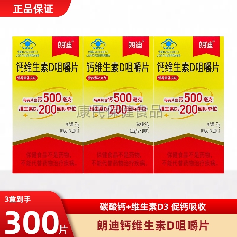 朗迪钙d3碳酸钙咀嚼片