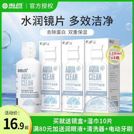 海昌隐形眼镜护理液美瞳去除蛋白便携式小瓶药水120ml正品旗舰店