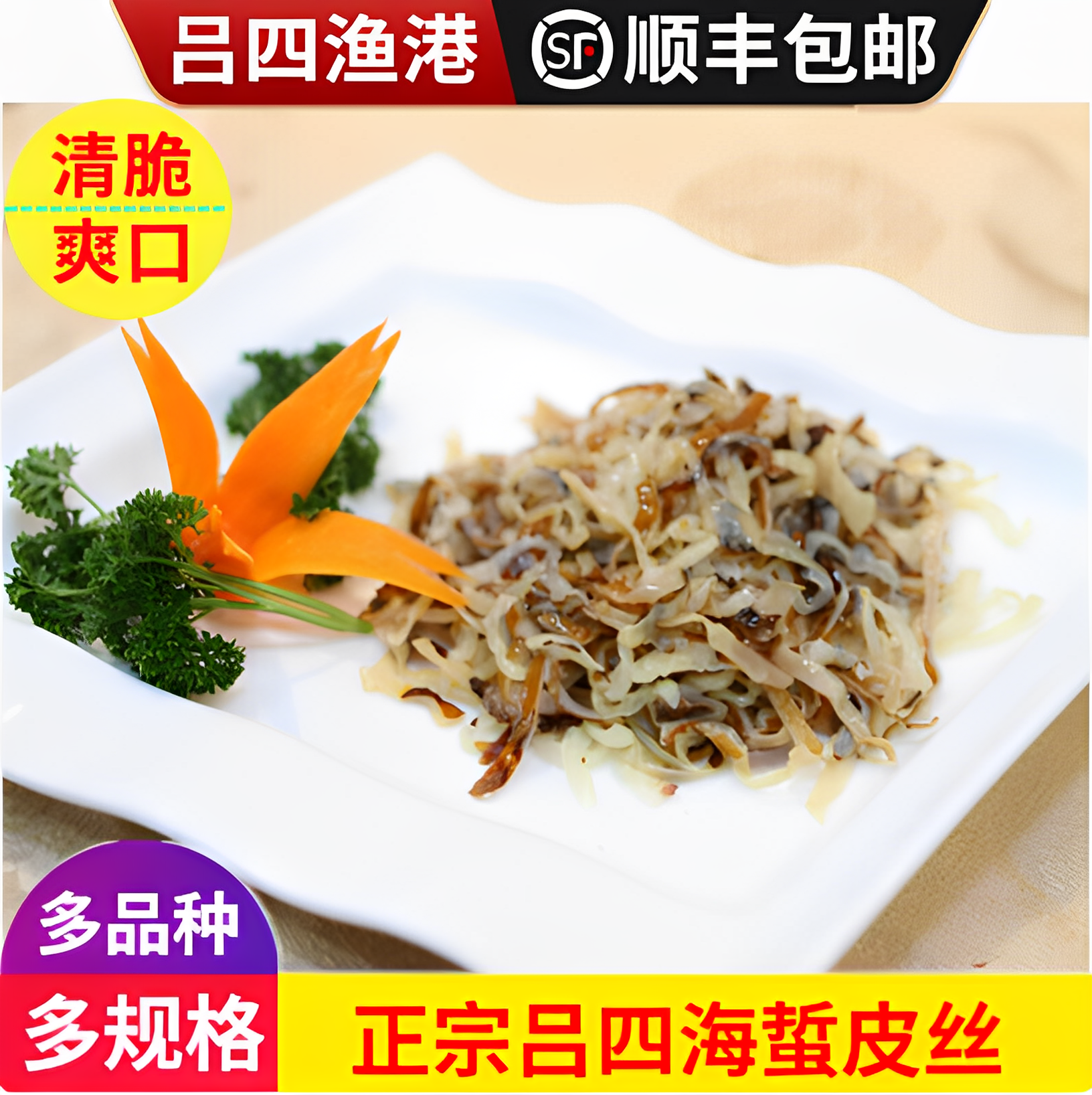 正宗吕四海蜇皮丝特级脆爽非即食
