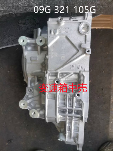 大众朗逸polo新明锐速腾宝来新桑塔纳捷达昕锐09G变速箱壳中壳