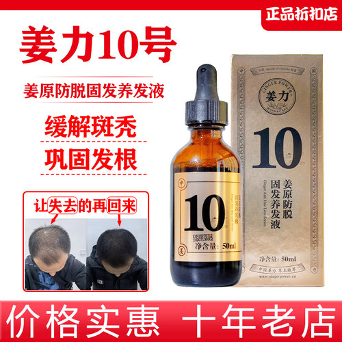 假一赔十姜力10号防脱头皮精华