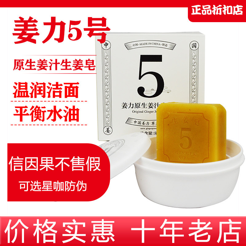 姜力5号原生姜汁生姜皂手工皂细腻毛孔沐浴洁面皂80g抑制螨虫,洗护清洁剂/卫生巾/纸/香薰,香皂,淘宝优惠券,粉丝福利购,淘宝优惠卷