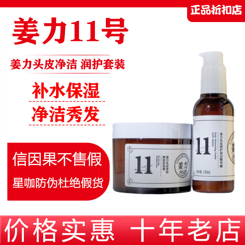 姜力11号头皮净洁润护海盐头皮洁发膏240g+头皮润护精华液120ml