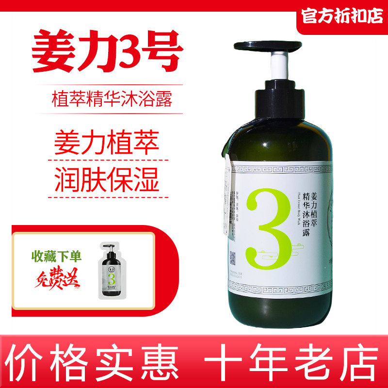 姜力3号生姜植萃精华沐浴露植物萃取深层润肤500ml水润保湿