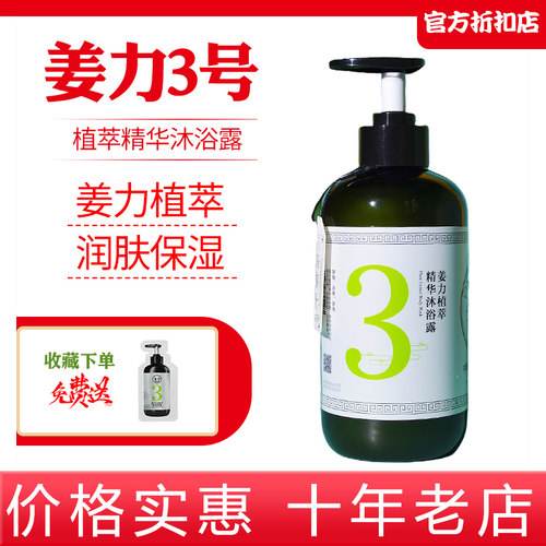 【十年老店】姜力沐浴露保湿清洁