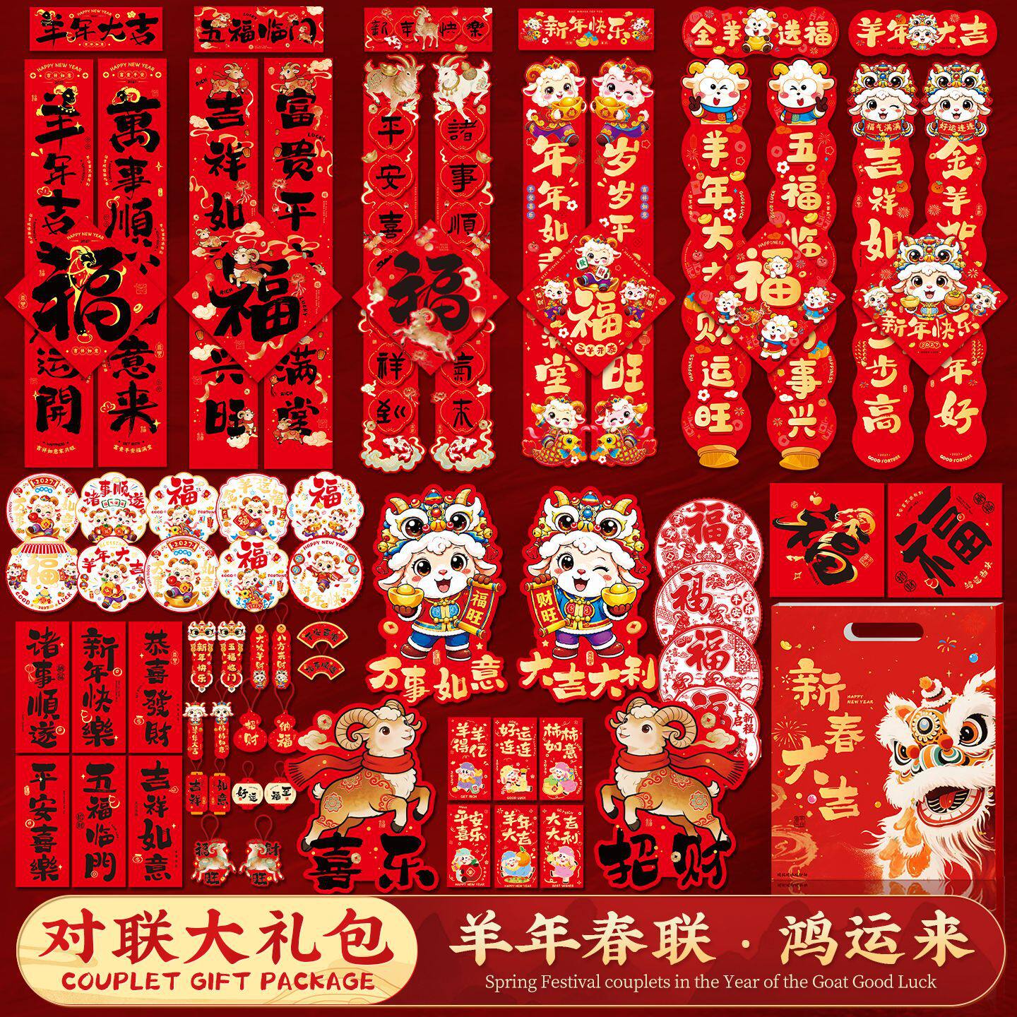 2027羊年新年春联大礼包适用于企业年会门店活动家用新春氛围布置
