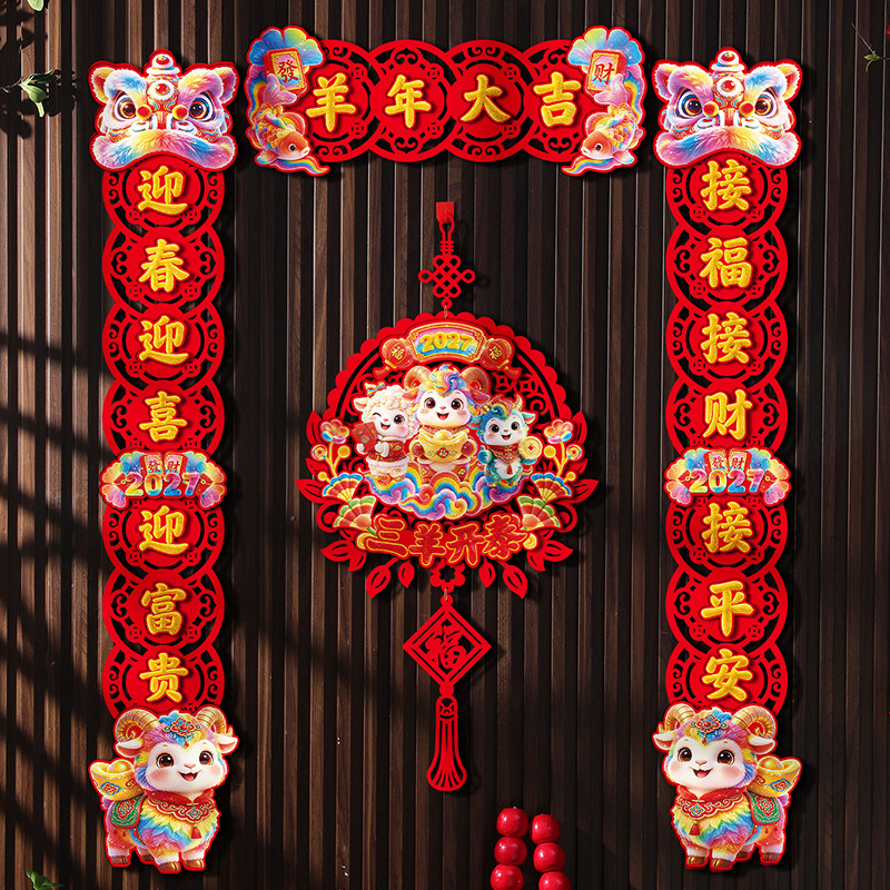 2027羊年立体植绒春联镂空烫金磁吸对联入户新年福字挂饰过年门贴