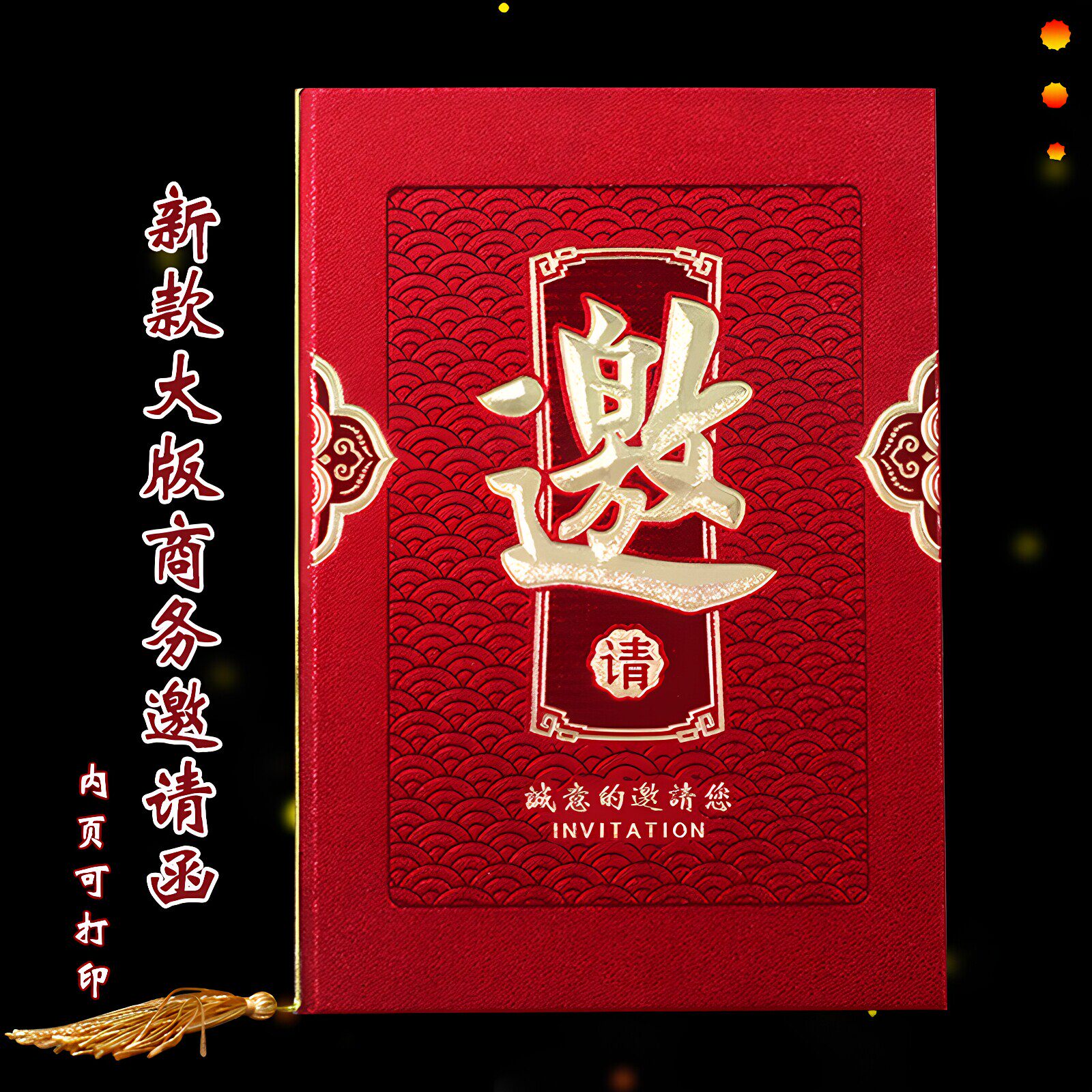 硬壳商务邀请函高档大板邀字请柬开业生日聚会庆功宴请帖可打印