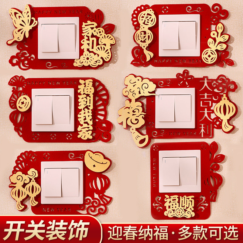 2026马年新年创意开关贴保护套春节装饰品过年客厅福字插座边框套,节庆用品/礼品,节日装扮用品,淘宝优惠券,粉丝福利购,淘宝优惠卷