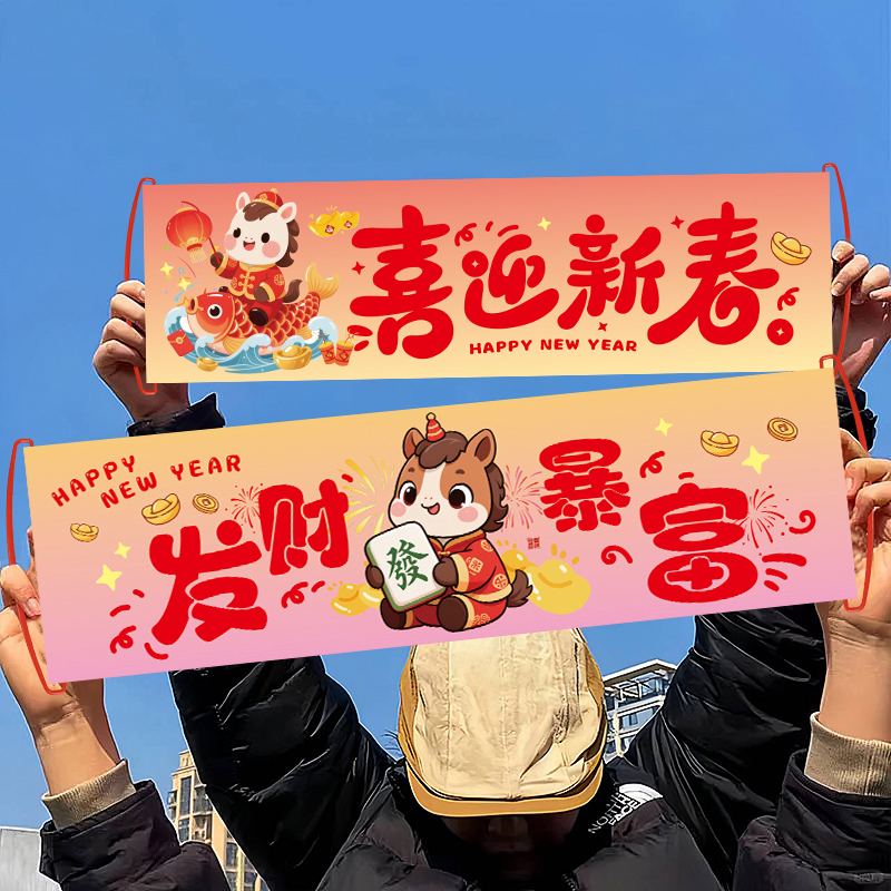 2026马年春节手持横条拍照道具新年派对小对联手拉横幅气氛装饰品
