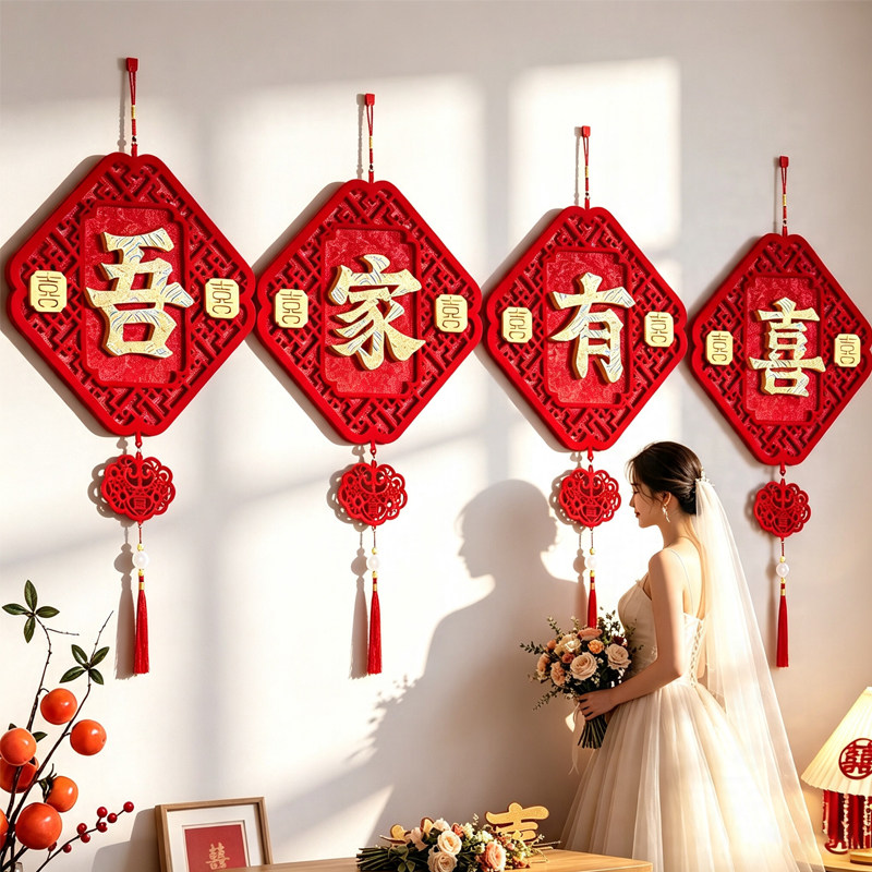 吾家有喜婚房挂件结婚立体喜字挂饰新房客厅墙面装饰婚礼布置用品