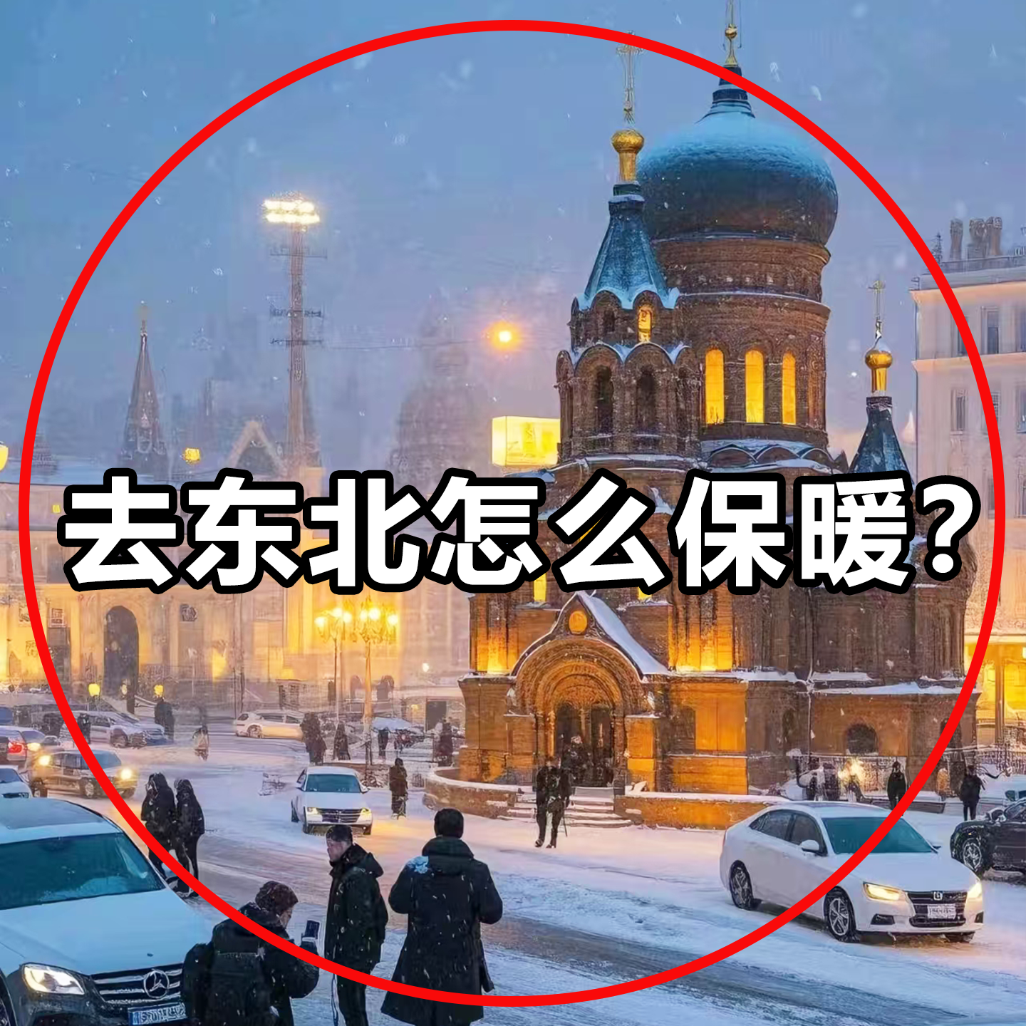 东北哈尔滨防寒装备全套雪乡旅游保暖穿戴暖手宝可上飞机床单被套