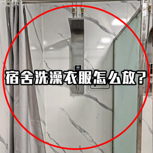 大学生宿舍必备用品大全浴室洗澡用放衣服防水袋可触屏浴室置物架