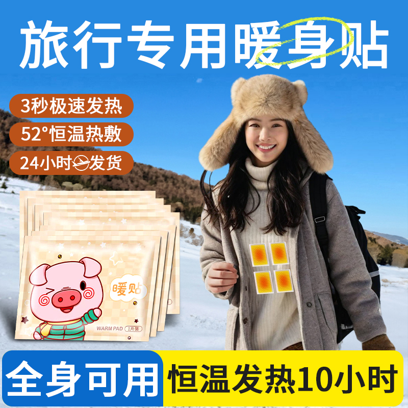 哈尔滨旅游保暖装备防寒暖身贴