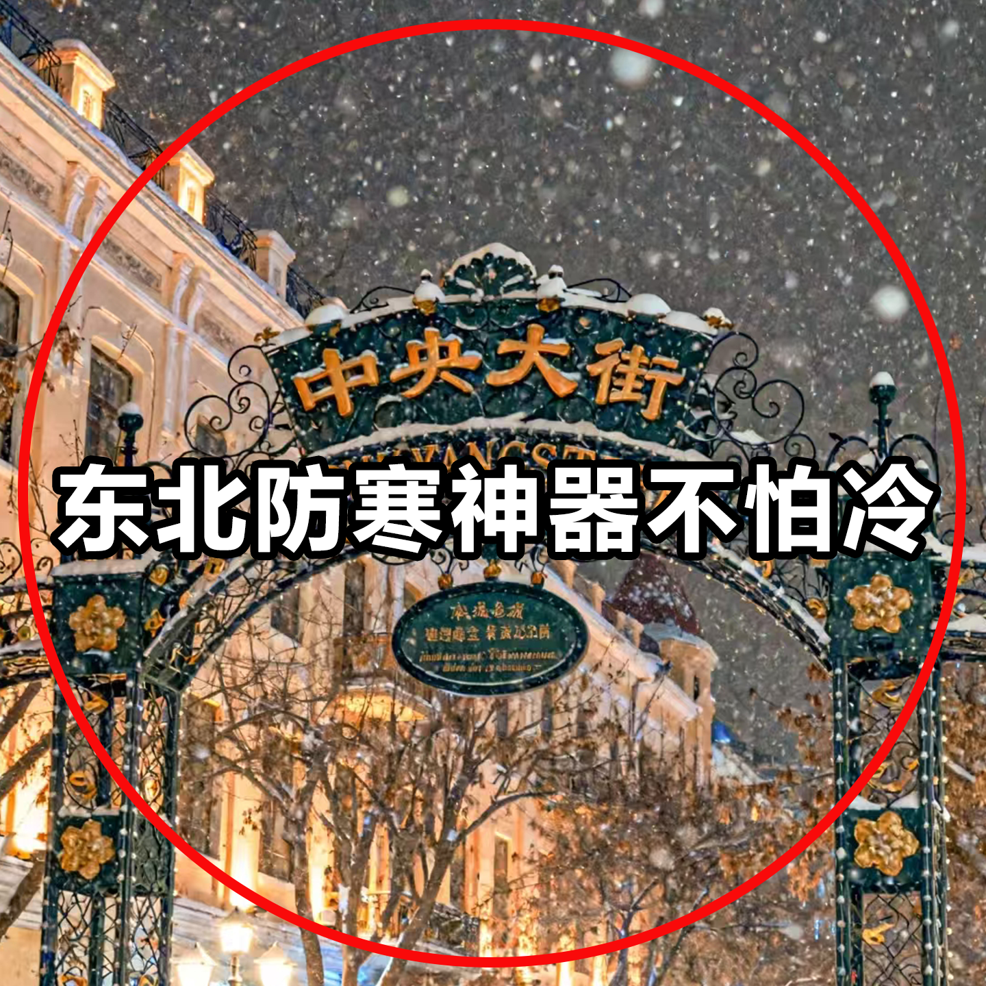 零下40度暖身贴身体东北防寒装备全套哈尔滨旅游持续恒温保暖雪乡