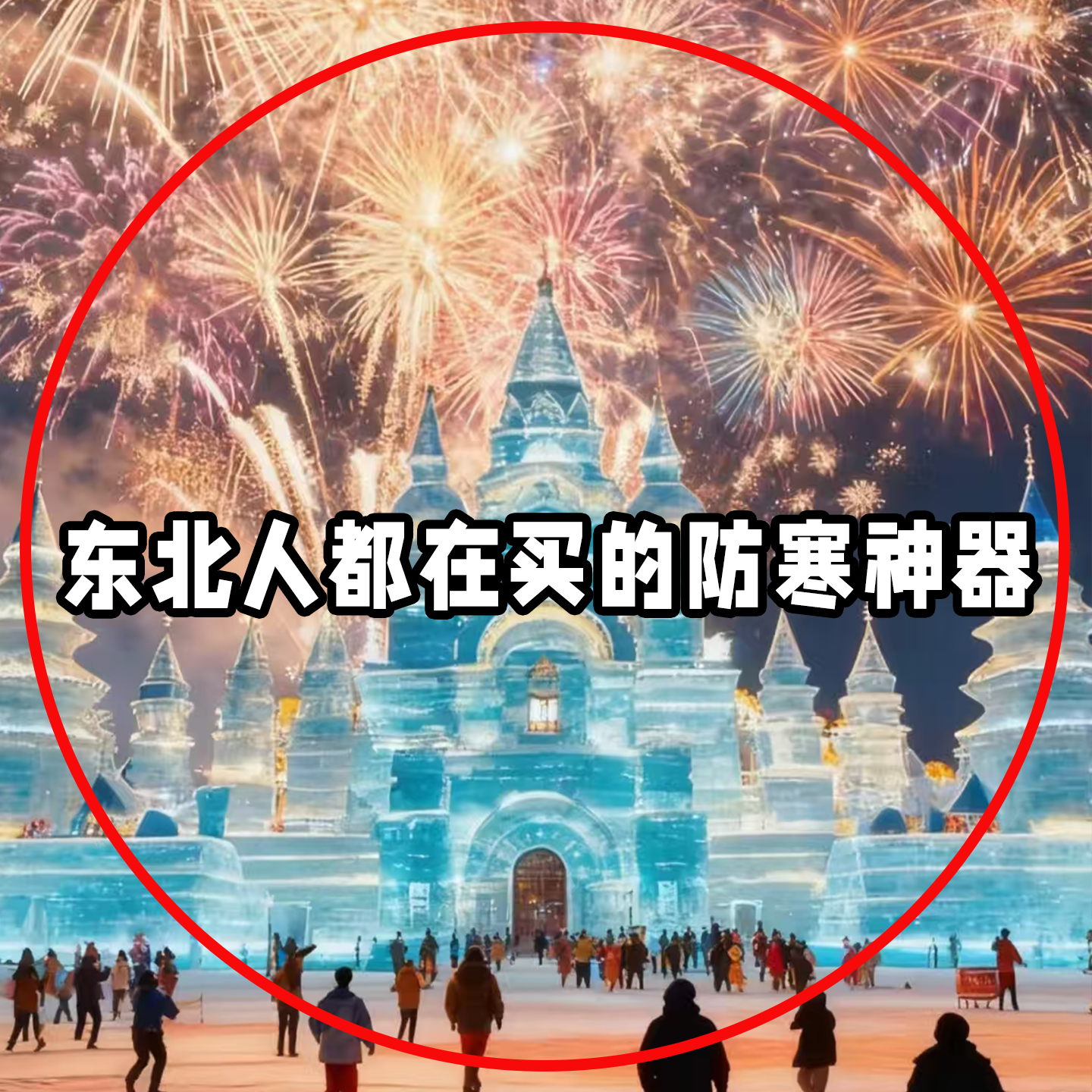 东北哈尔滨防寒必备装备全套旅行外出可上飞机保暖暖手贴床单被套