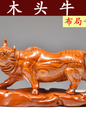 花梨木雕刻牛摆件客厅拓荒牛开荒牛实木吉祥物办公桌摆设红木礼品