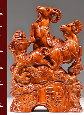 花梨木雕三羊开泰生肖羊实木三阳开泰雕刻家居客厅装饰送礼工艺品